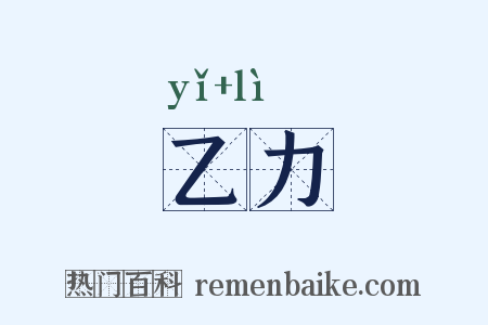 乙力是什么意思的图片
